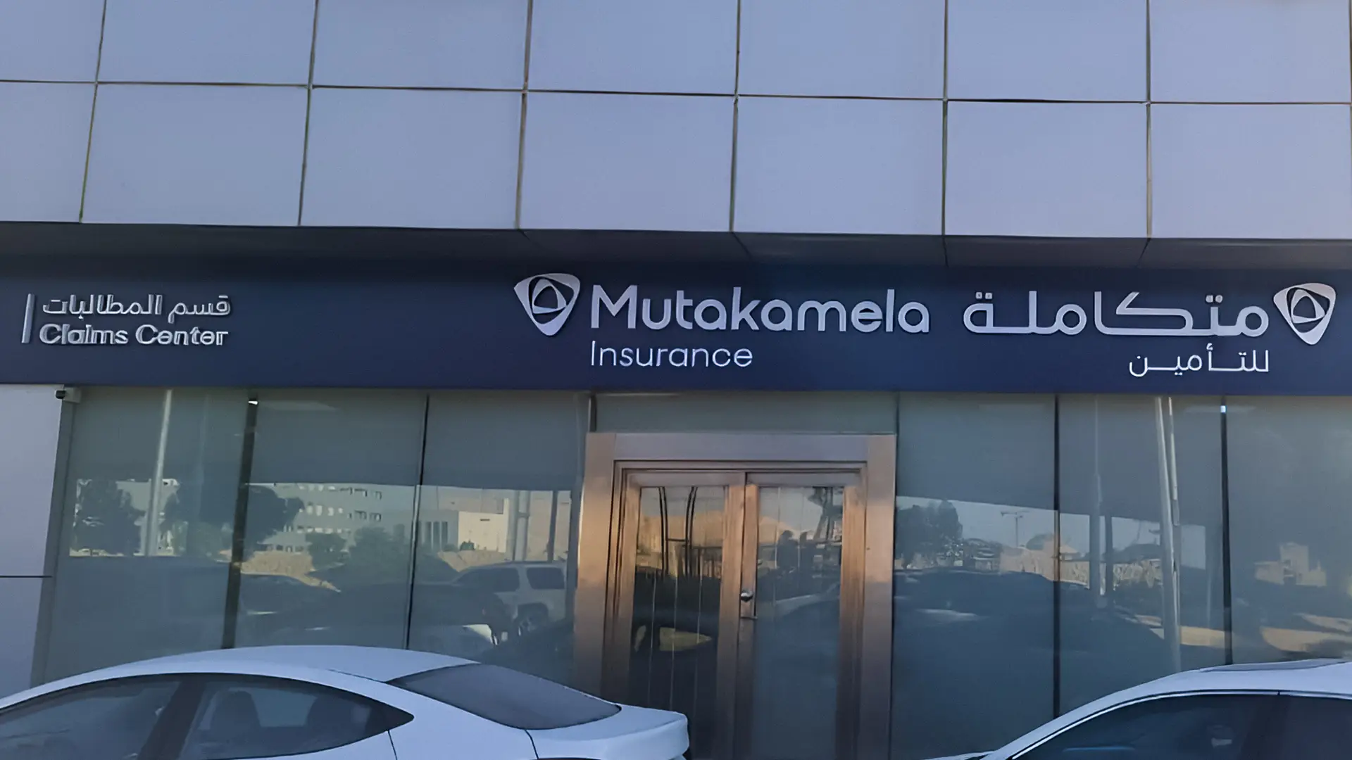 Claims Center signage highlights Mutakamela's commitment to accessible and customer-focused services.