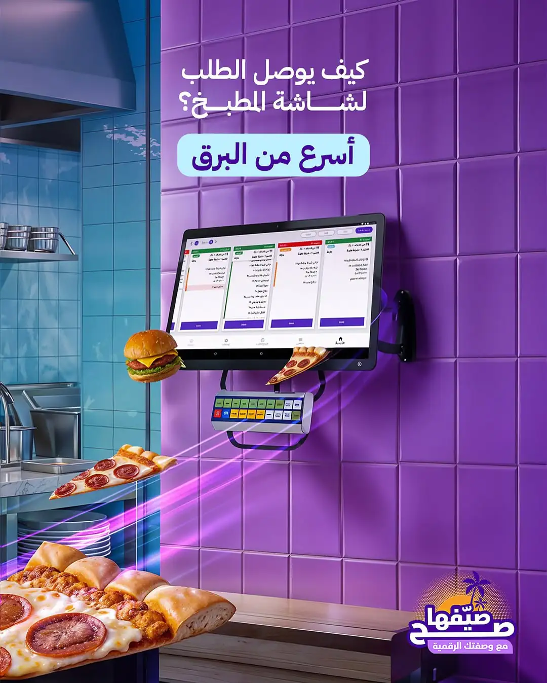 Purple-tiled kitchen wall showing a Foodics kitchen display, flying pizza slices, Arabic headline 